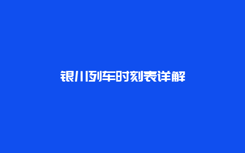 银川列车时刻表详解