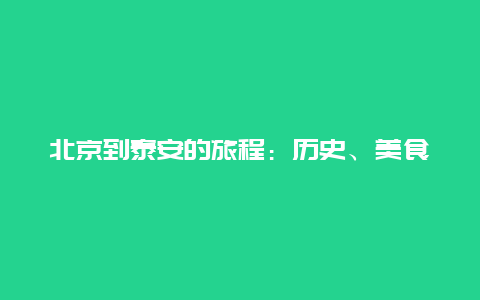 北京到泰安的旅程：历史、美食与自然的融合