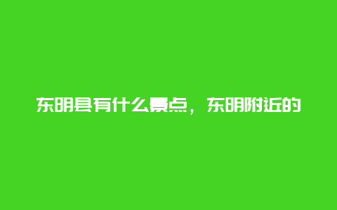 东明县有什么景点，东明附近的一日游景点