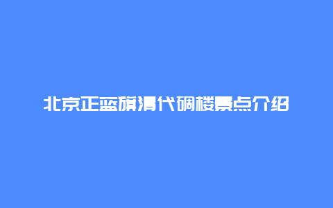 北京正蓝旗清代碉楼景点介绍