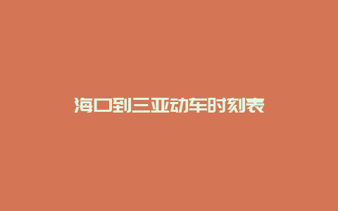 海口到三亚动车时刻表