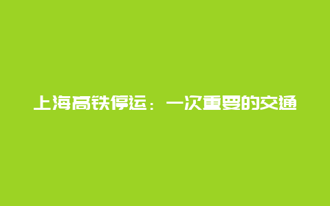 上海高铁停运：一次重要的交通调整