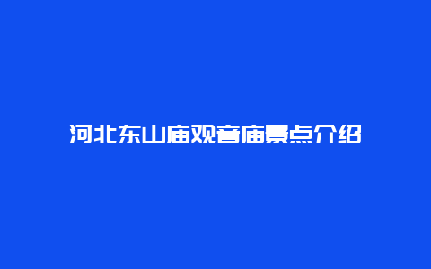 河北东山庙观音庙景点介绍