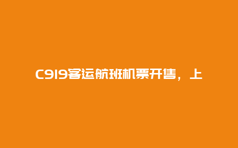 C919客运航班机票开售，上海飞成都919元起，网友：价格不贵