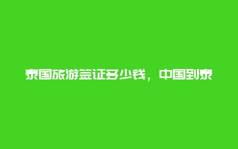 泰国旅游签证多少钱，中国到泰国落地签多少钱