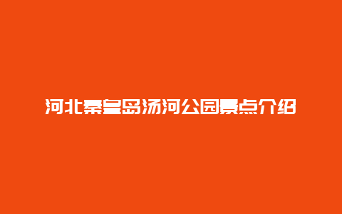 河北秦皇岛汤河公园景点介绍