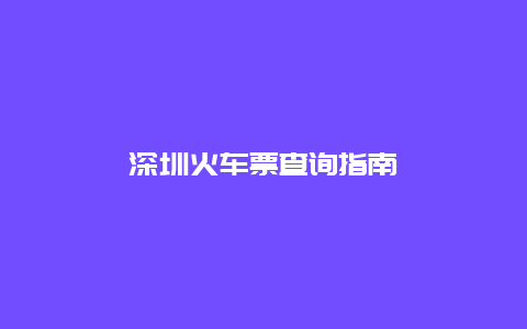 深圳火车票查询指南