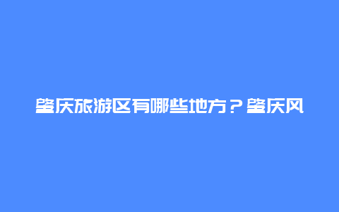 肇庆旅游区有哪些地方？肇庆风景区旅游景点