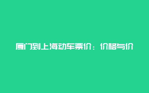 厦门到上海动车票价：价格与价值之辩