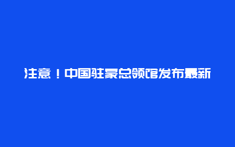 注意！中国驻蒙总领馆发布最新赴华指南！加拿大回国航班重大调整