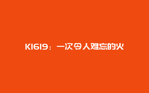 K1619：一次令人难忘的火车之旅