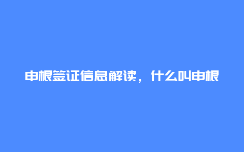 申根签证信息解读，什么叫申根签证？