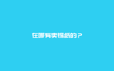 在哪有卖锡纸的？