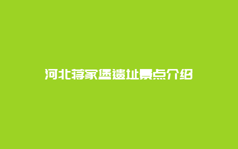 河北蒋家堡遗址景点介绍