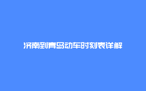 济南到青岛动车时刻表详解