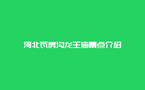 河北瓦房沟龙王庙景点介绍