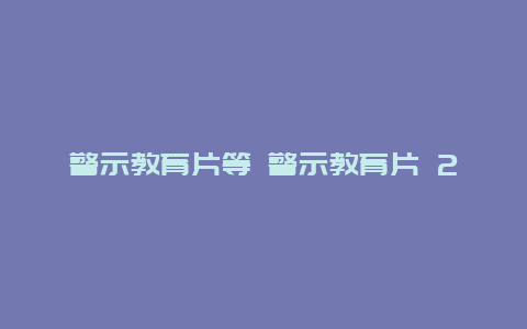 警示教育片等 警示教育片 2021