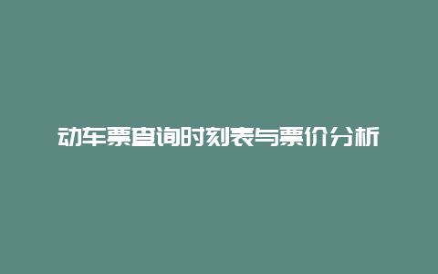 动车票查询时刻表与票价分析