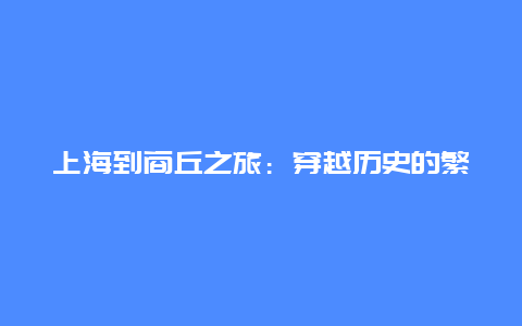 上海到商丘之旅：穿越历史的繁华与现代的活力