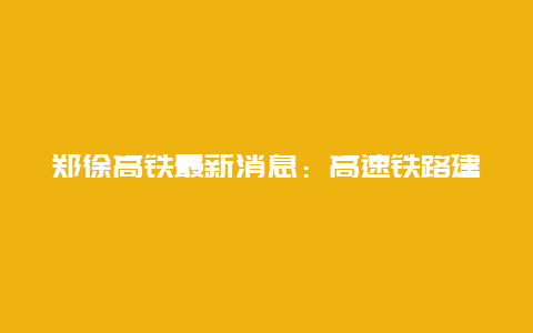 郑徐高铁最新消息：高速铁路建设的新篇章