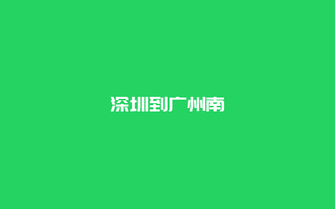 深圳到广州南