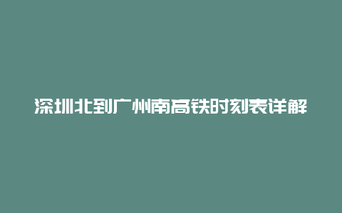 深圳北到广州南高铁时刻表详解