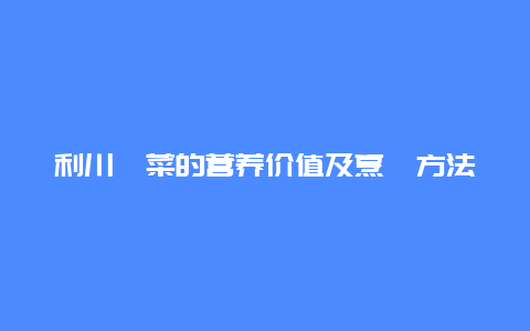 利川莼菜的营养价值及烹饪方法有哪些？