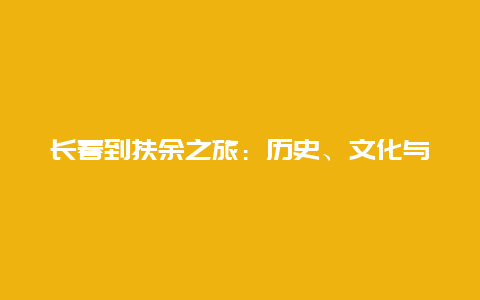 长春到扶余之旅：历史、文化与美食的交融