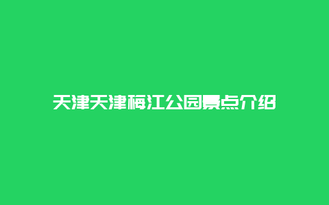 天津天津梅江公园景点介绍