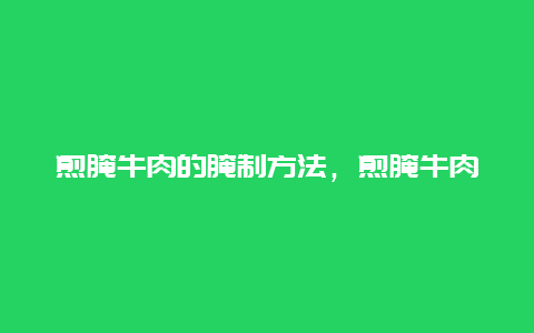 煎腌牛肉的腌制方法，煎腌牛肉的腌制方法视频