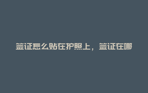 签证怎么贴在护照上，签证在哪里办？