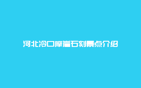 河北冷口摩崖石刻景点介绍