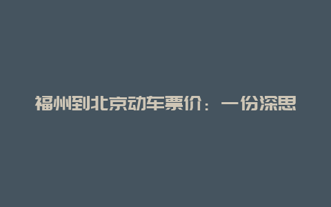 福州到北京动车票价：一份深思熟虑的公平与经济平衡的考题