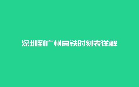 深圳到广州高铁时刻表详解