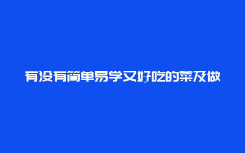 有没有简单易学又好吃的菜及做法？