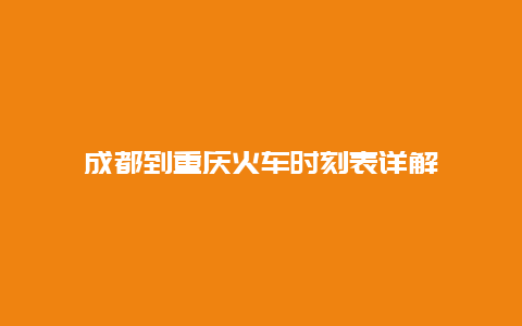 成都到重庆火车时刻表详解