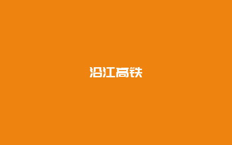 沿江高铁