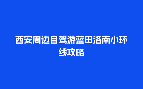 西安周边自驾游蓝田洛南小环线攻略