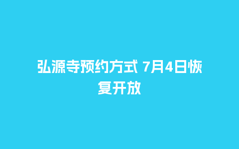 弘源寺预约方式 7月4日恢复开放