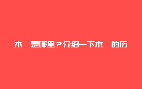 木渎是哪里？介绍一下木渎的历史和文化特色