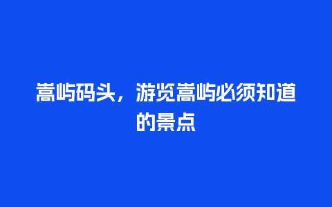 嵩屿码头，游览嵩屿必须知道的景点