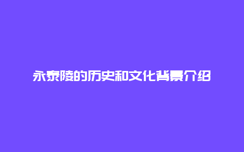 永泰陵的历史和文化背景介绍