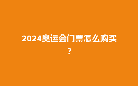 2024奥运会门票怎么购买？