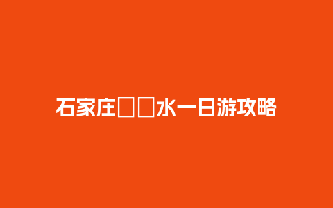 石家庄沕沕水一日游攻略