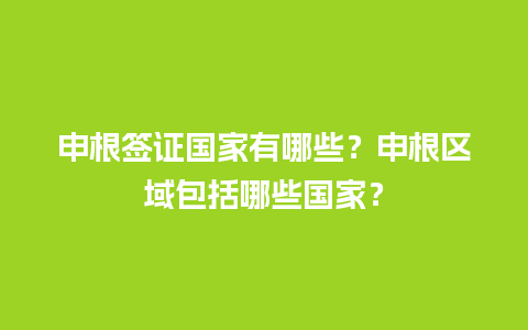 申根签证国家有哪些？申根区域包括哪些国家？