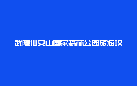 武隆仙女山国家森林公园旅游攻略？仙女山适合玩几天？