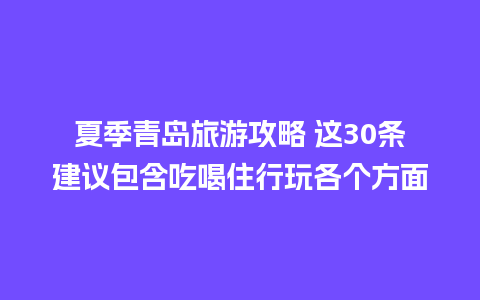 夏季青岛旅游攻略 这30条建议包含吃喝住行玩各个方面