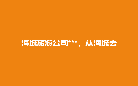 海城旅游公司***，从海城去佟二堡在那里座车，几点有车？