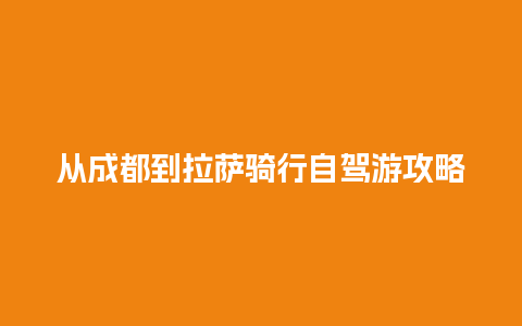 从成都到拉萨骑行自驾游攻略