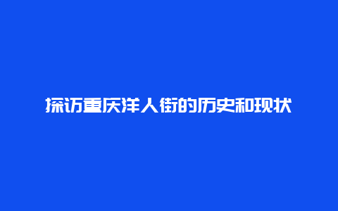 探访重庆洋人街的历史和现状